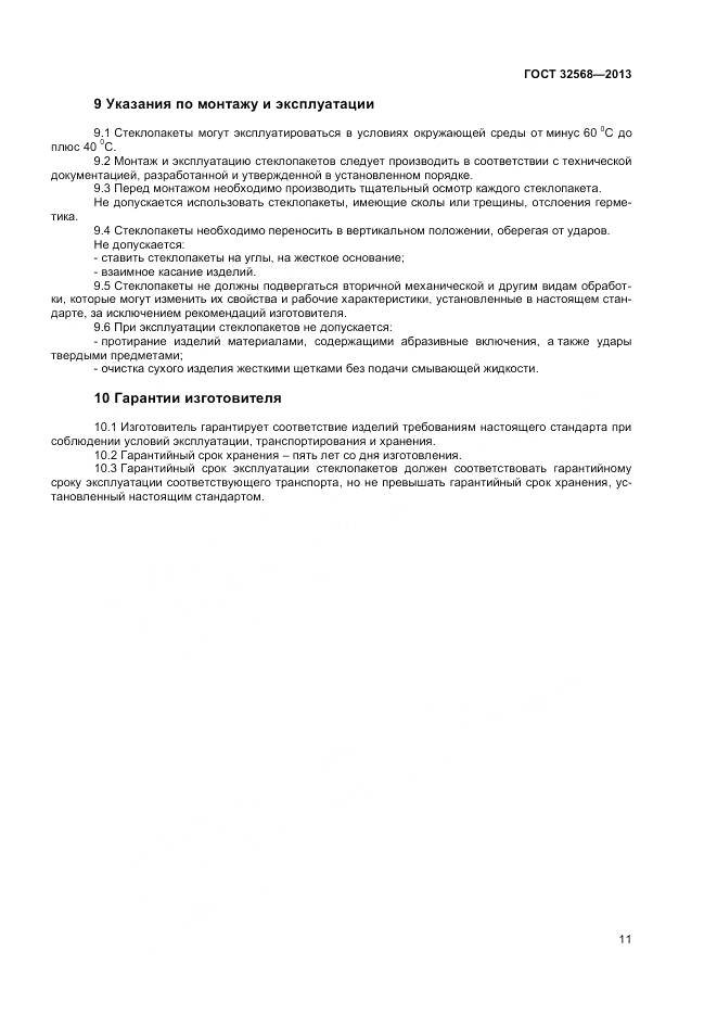 ГОСТ 32568-2013, страница 13