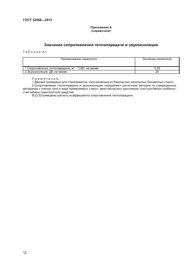 ГОСТ 32568-2013, страница 14