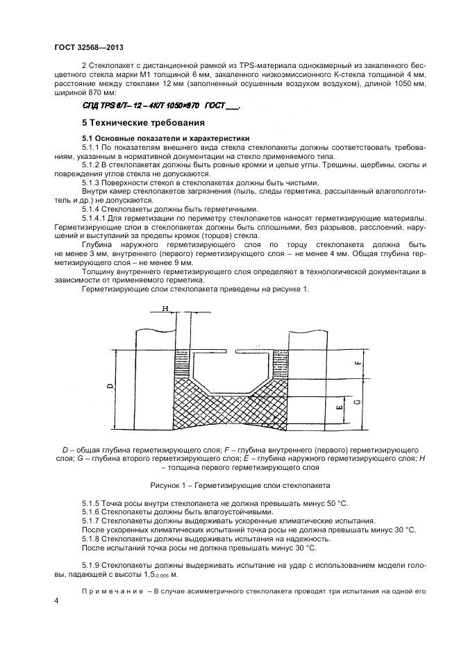 ГОСТ 32568-2013, страница 6