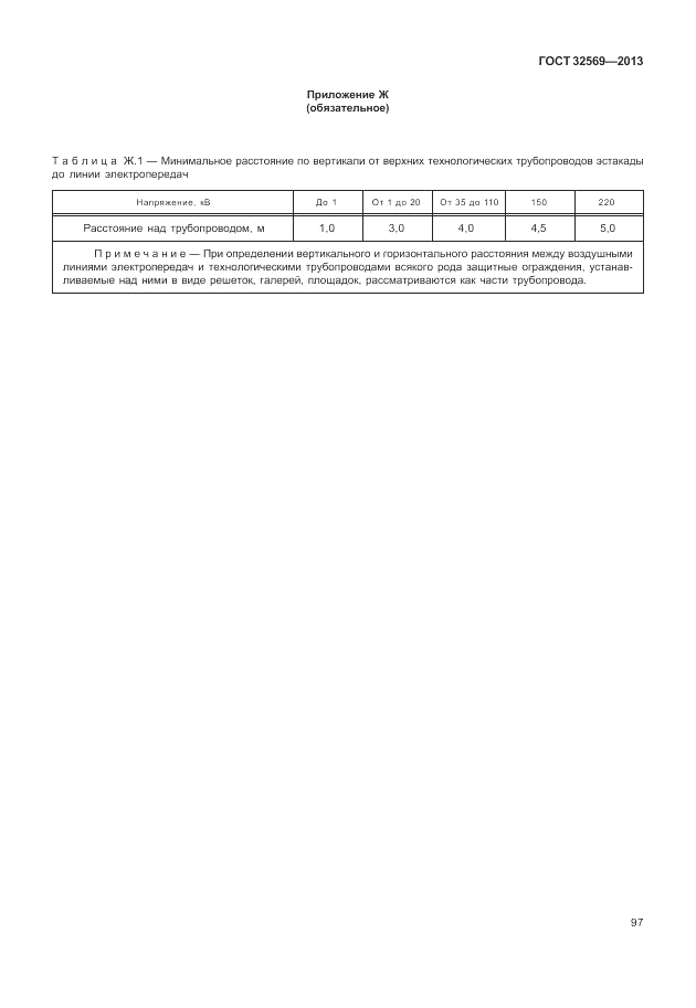 ГОСТ 32569-2013, страница 103