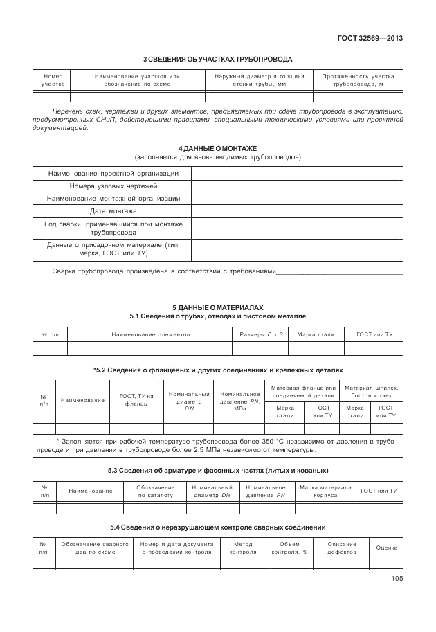 ГОСТ 32569-2013, страница 111