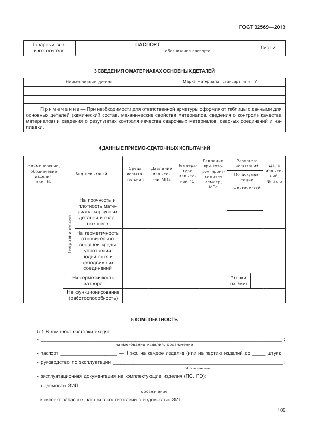 ГОСТ 32569-2013, страница 115