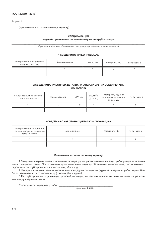 ГОСТ 32569-2013, страница 122