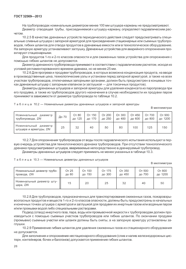 ГОСТ 32569-2013, страница 32