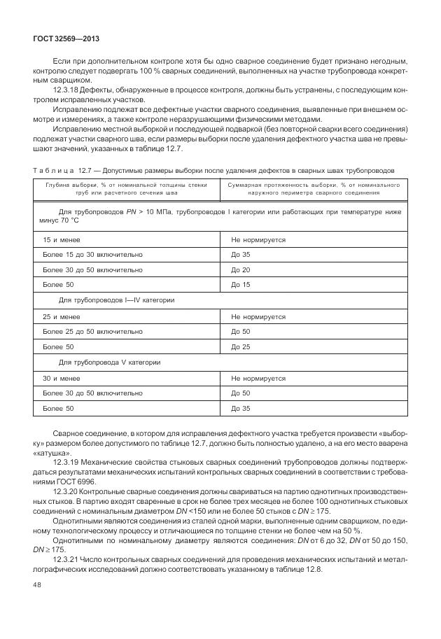 ГОСТ 32569-2013, страница 54