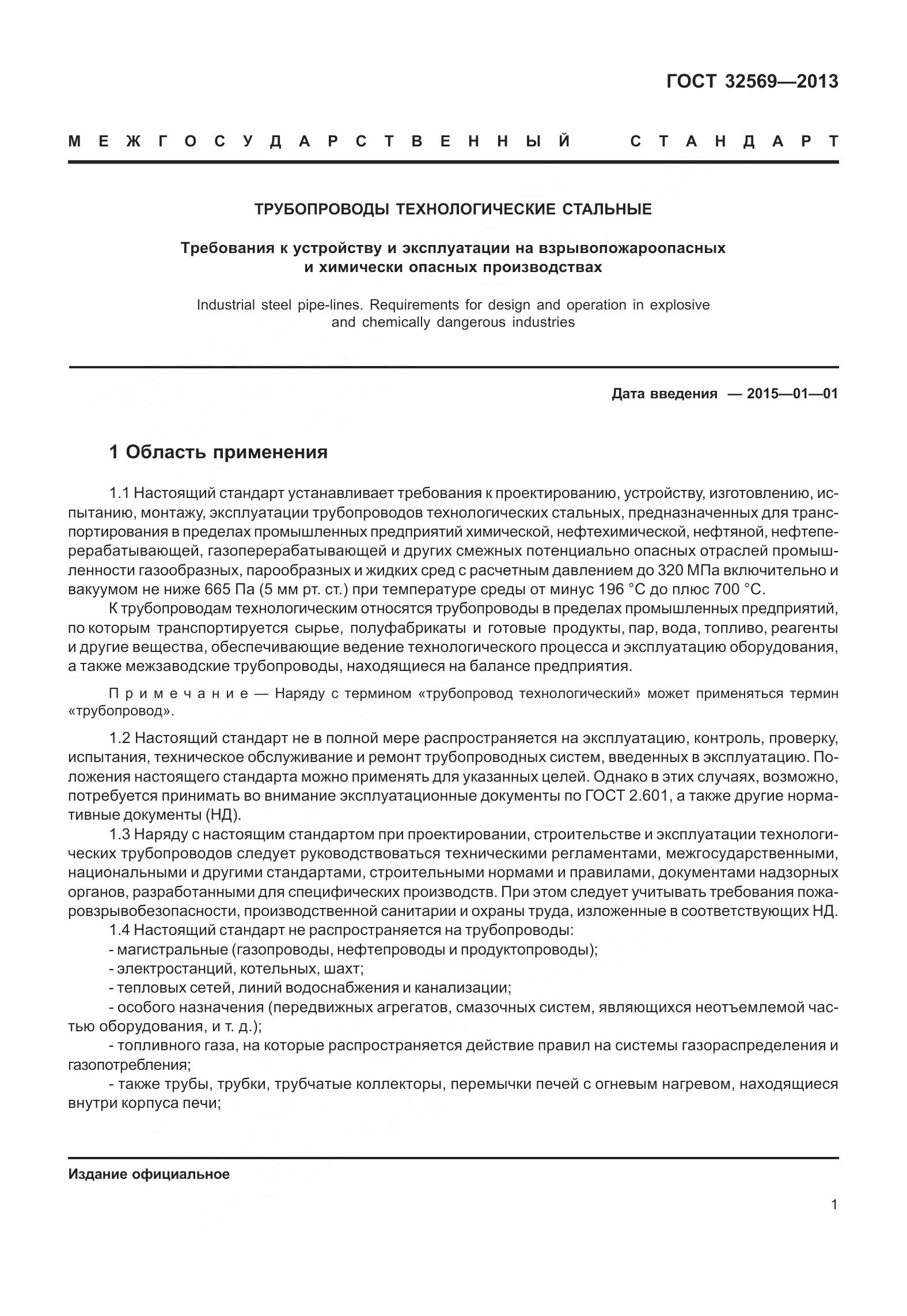 ГОСТ 32569-2013, страница 10