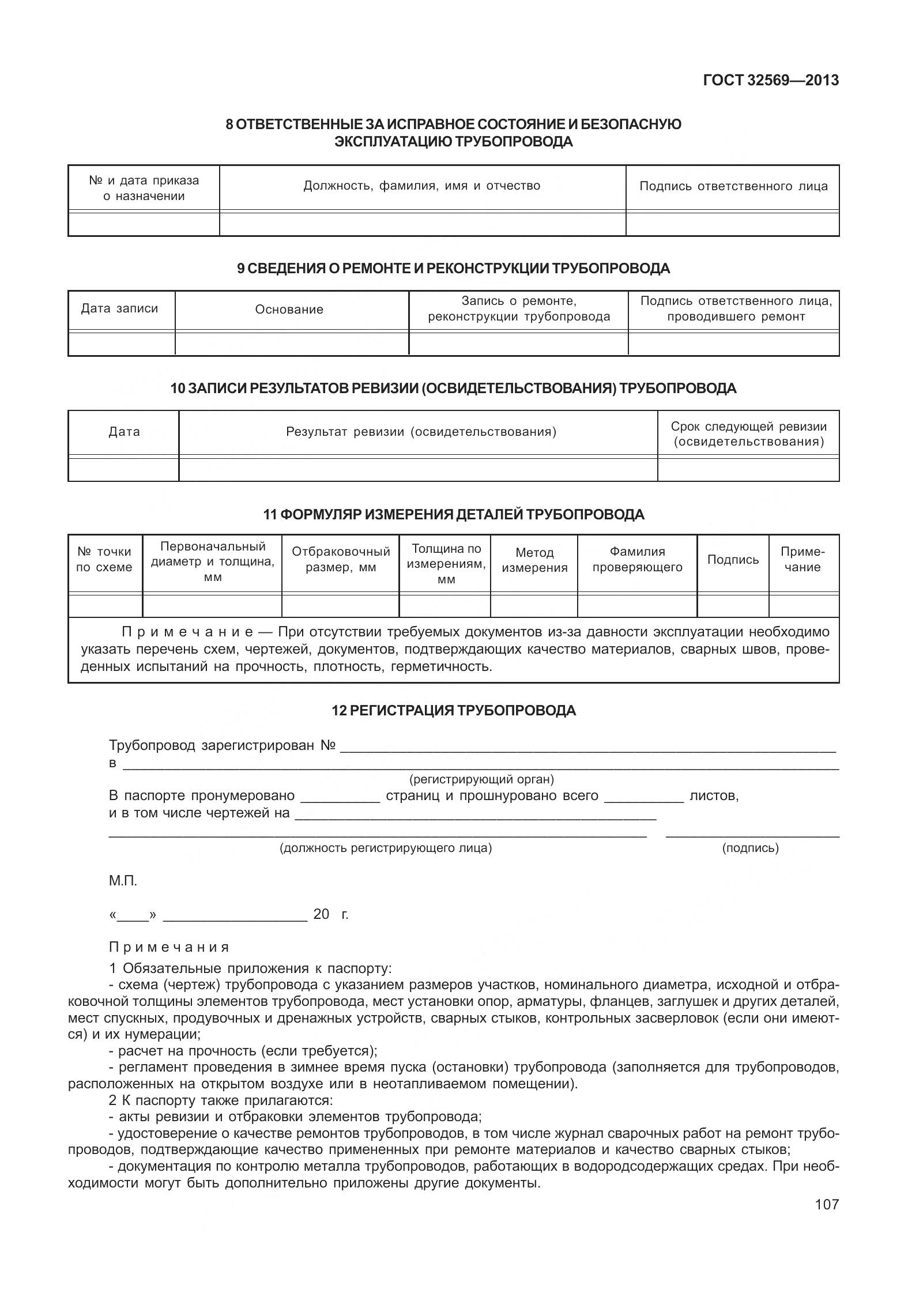 ГОСТ 32569-2013, страница 116