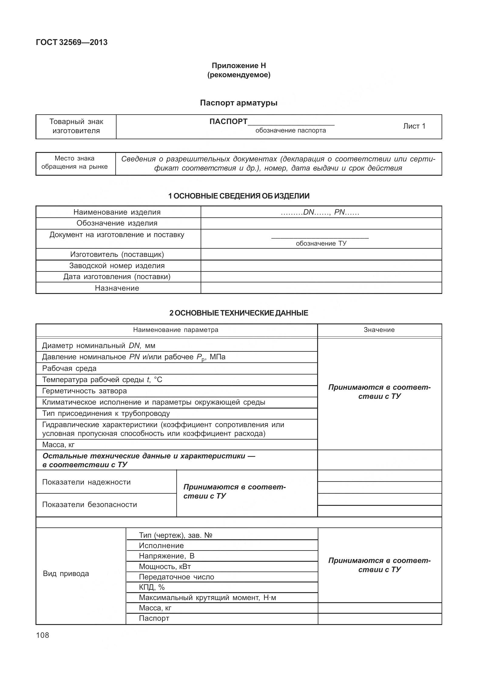 ГОСТ 32569-2013, страница 117