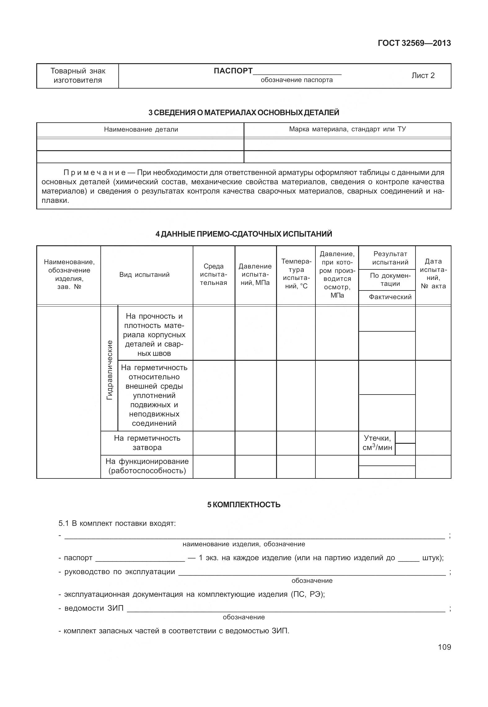 ГОСТ 32569-2013, страница 118