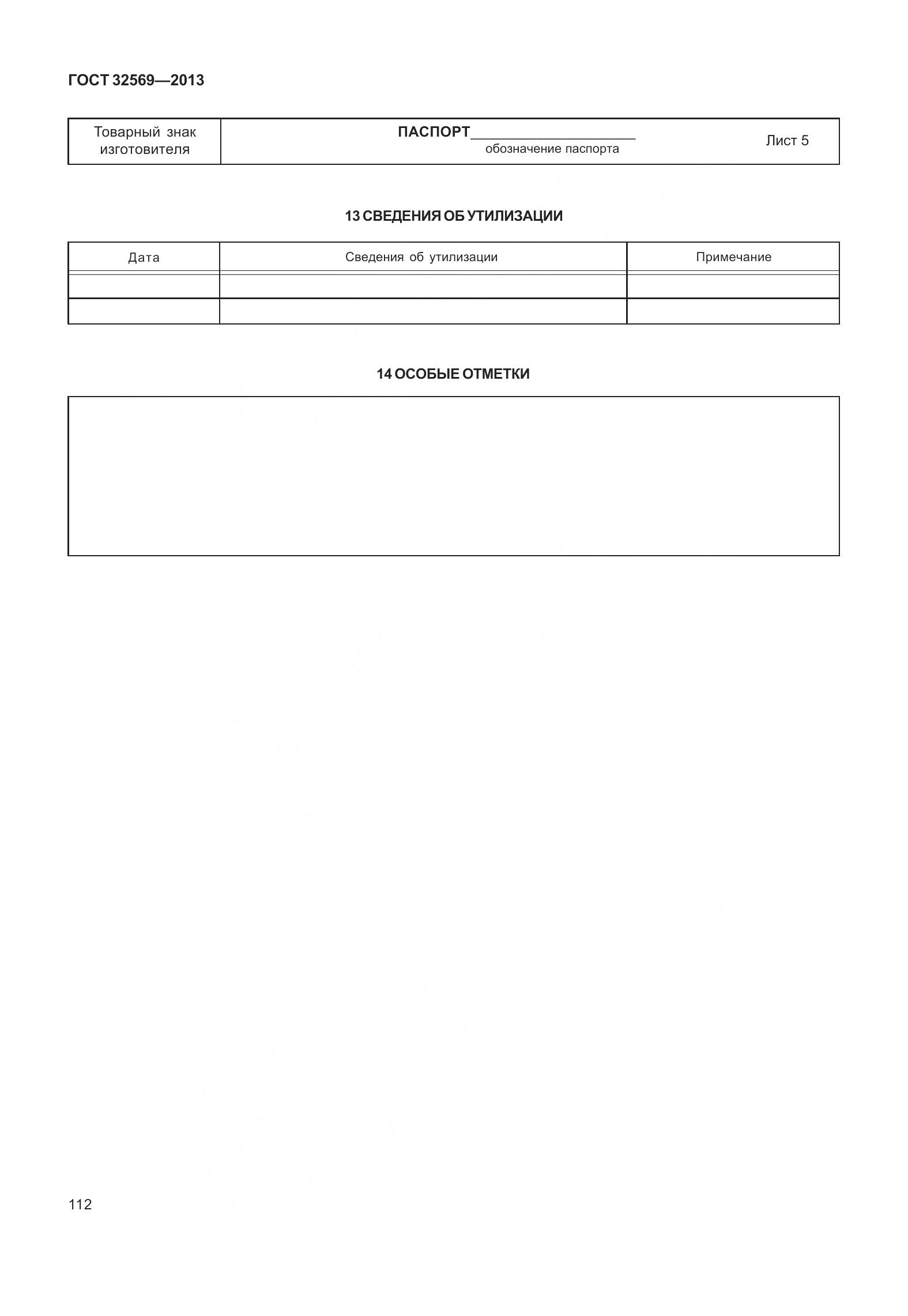 ГОСТ 32569-2013, страница 121