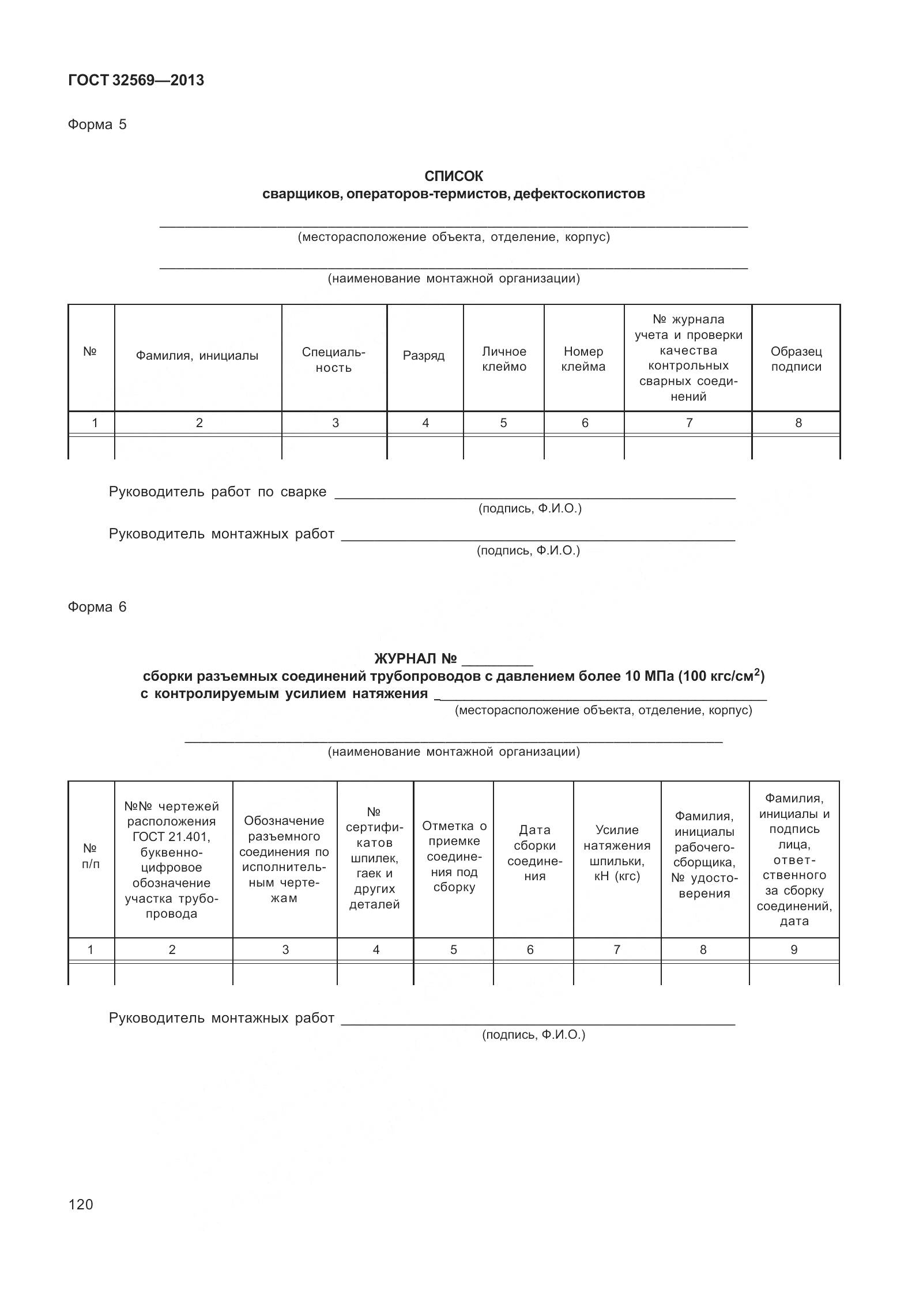ГОСТ 32569-2013, страница 129