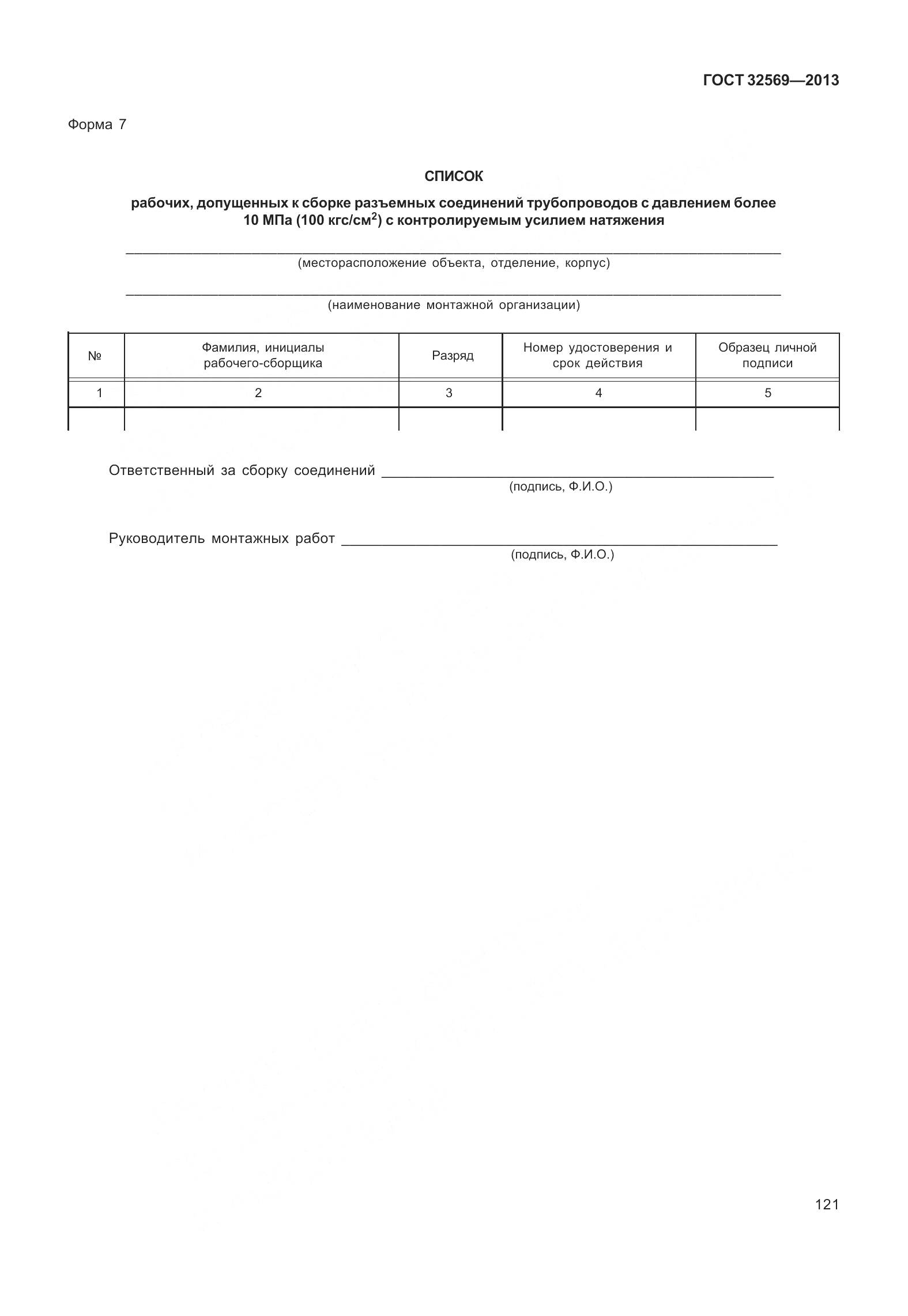 ГОСТ 32569-2013, страница 130
