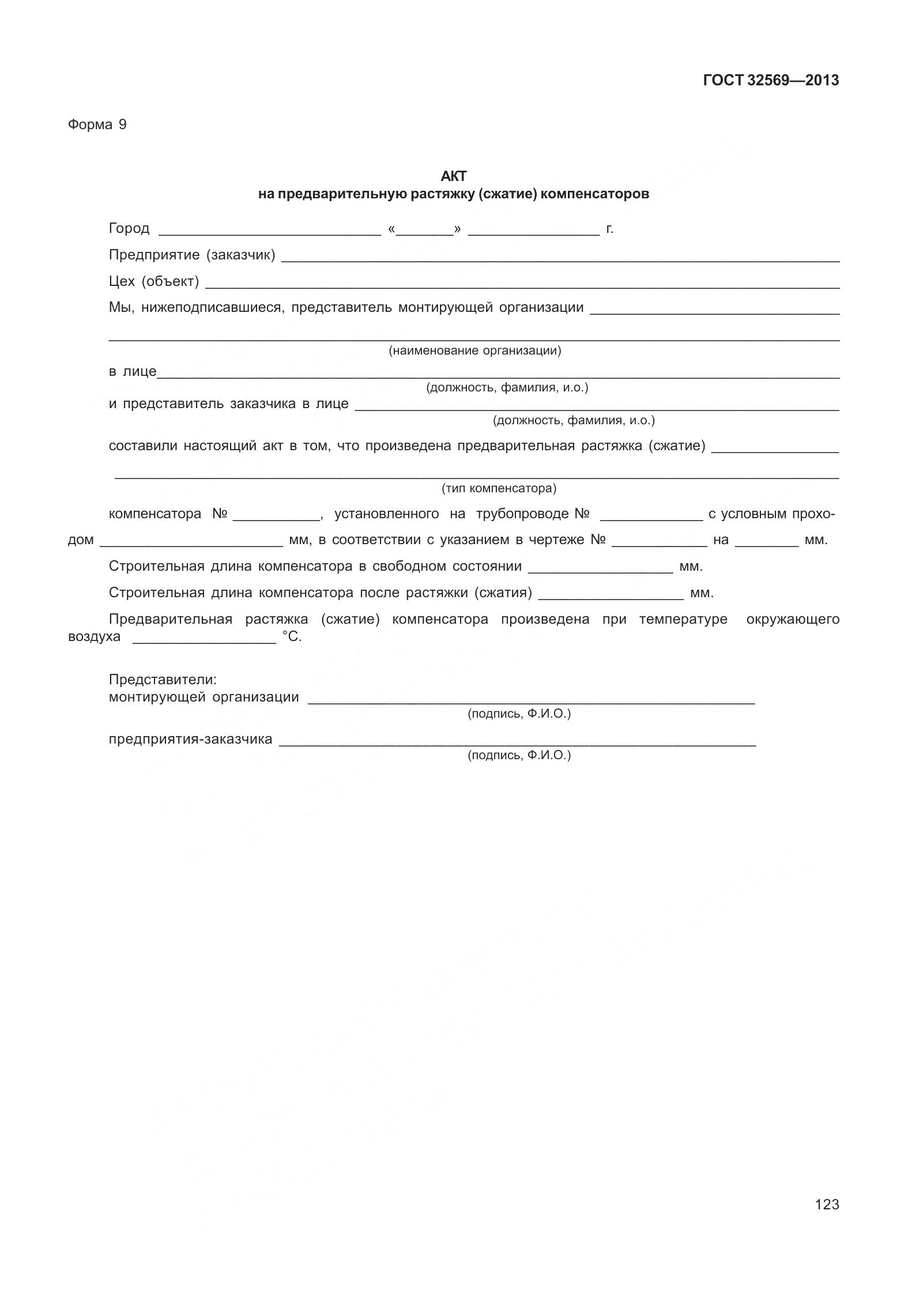 ГОСТ 32569-2013, страница 132