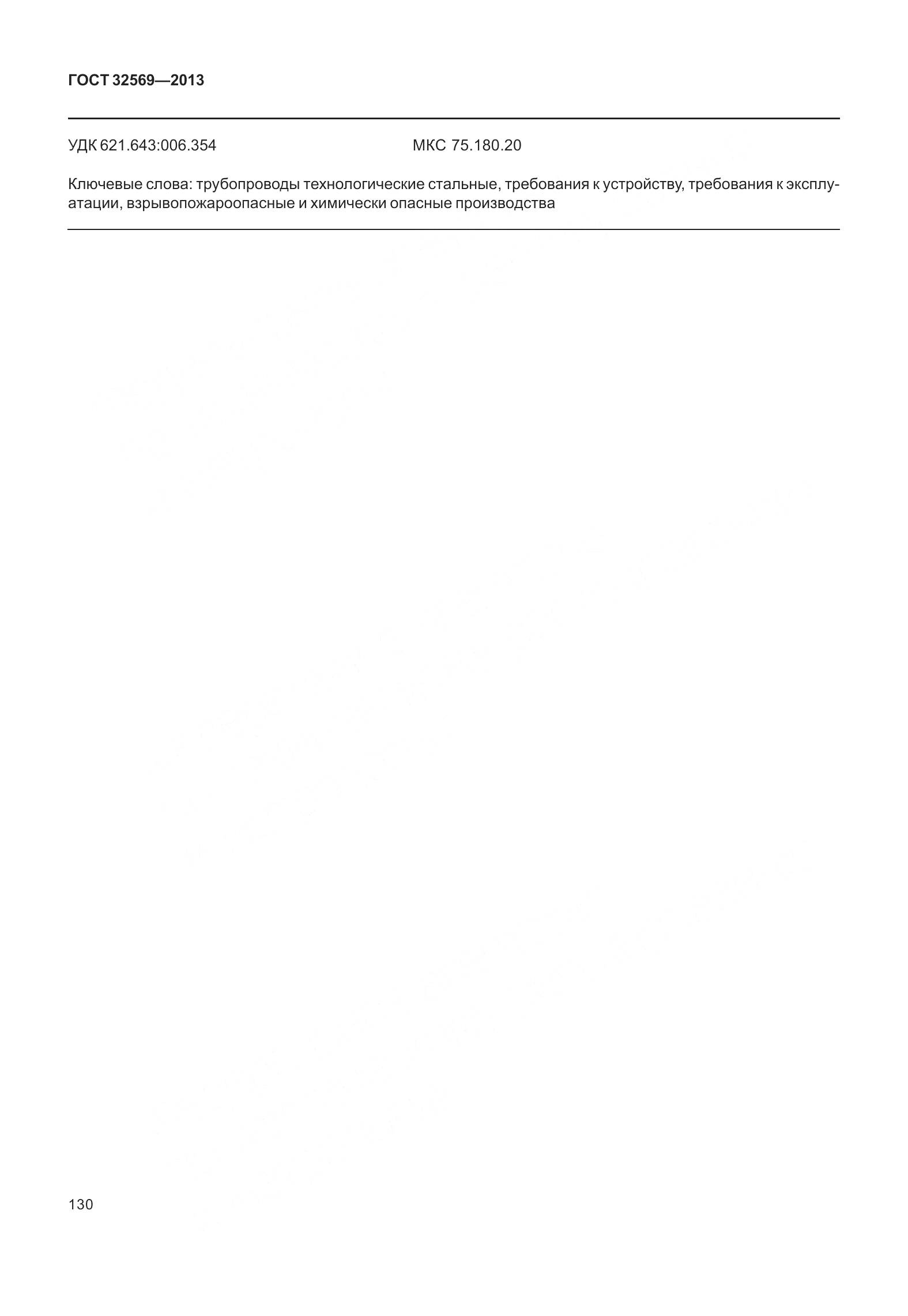 ГОСТ 32569-2013, страница 139