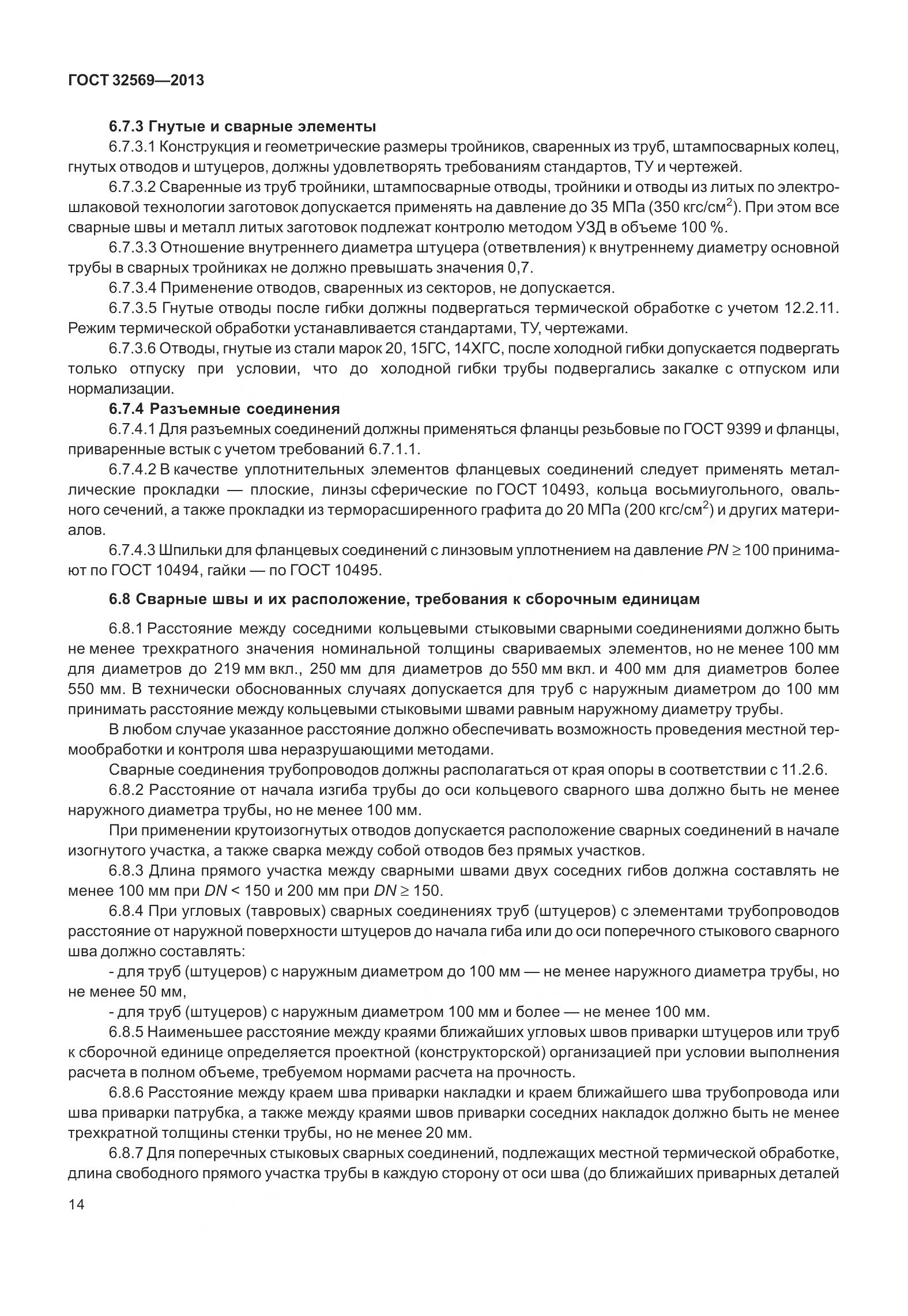 ГОСТ 32569-2013, страница 23