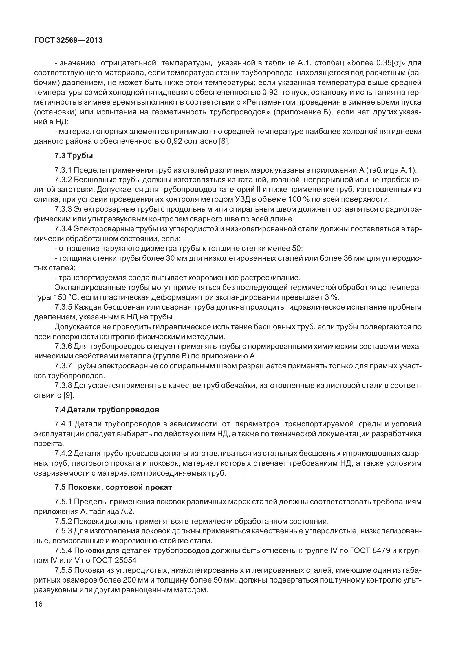 ГОСТ 32569-2013, страница 25