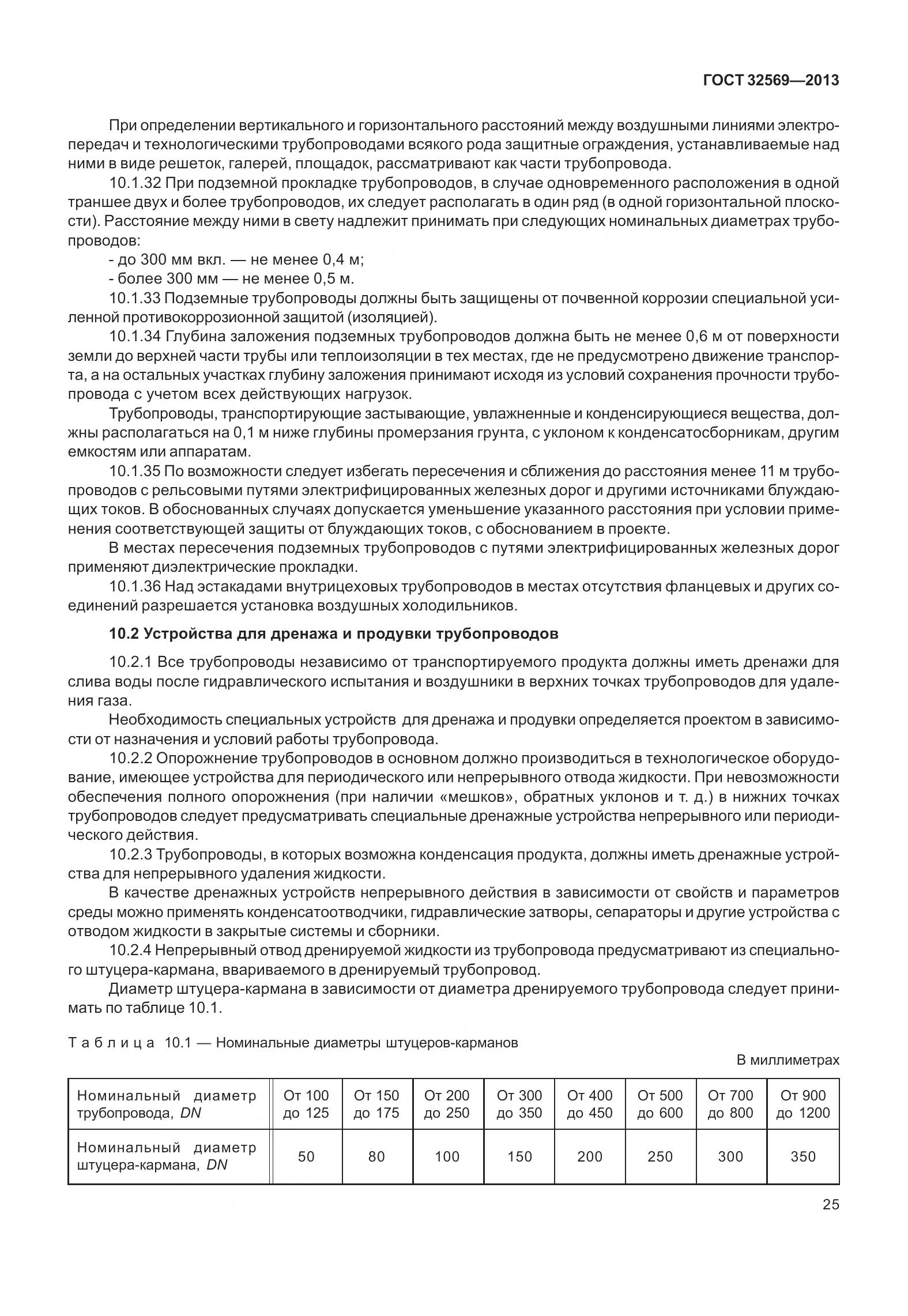 ГОСТ 32569-2013, страница 34