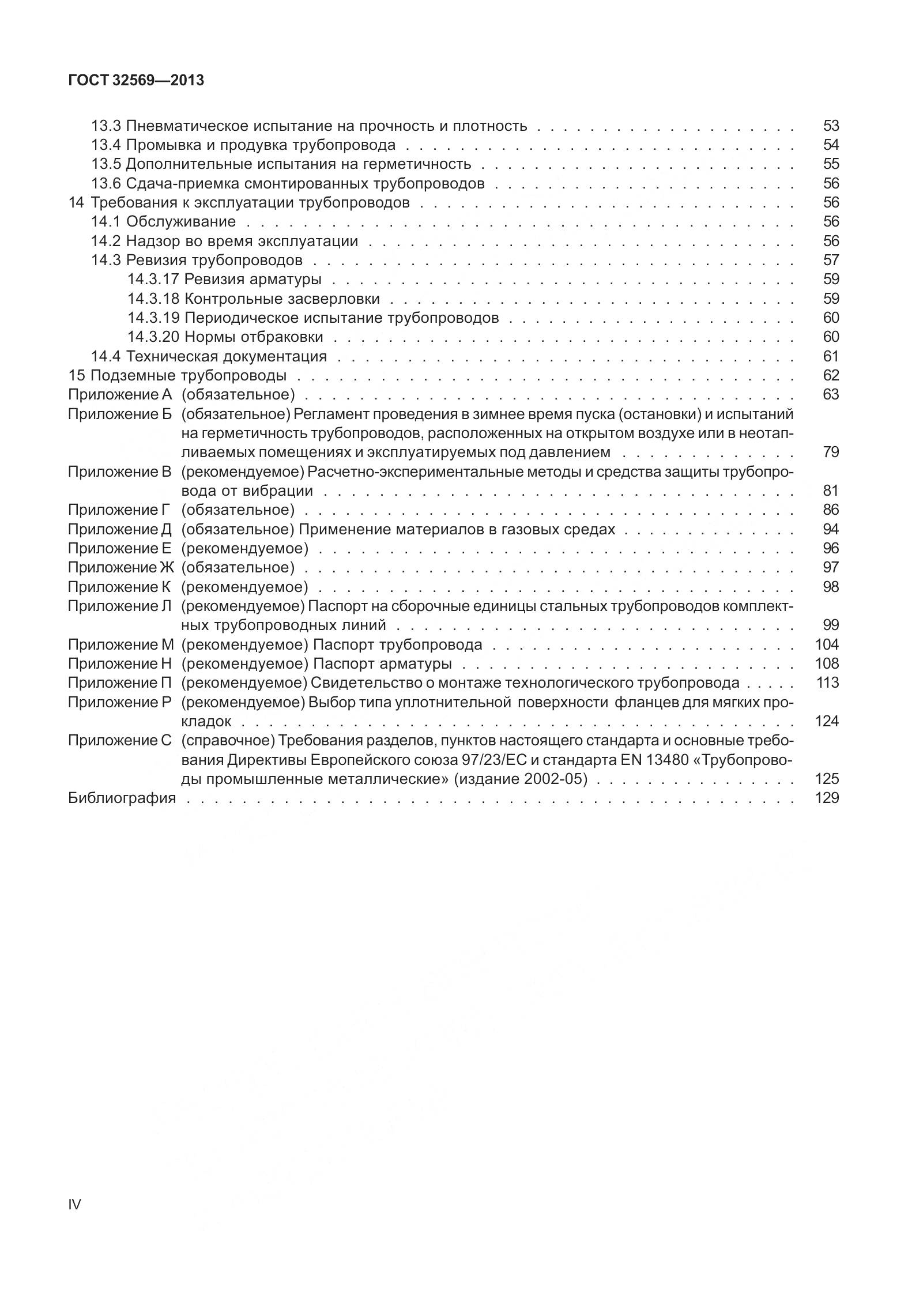 ГОСТ 32569-2013, страница 4