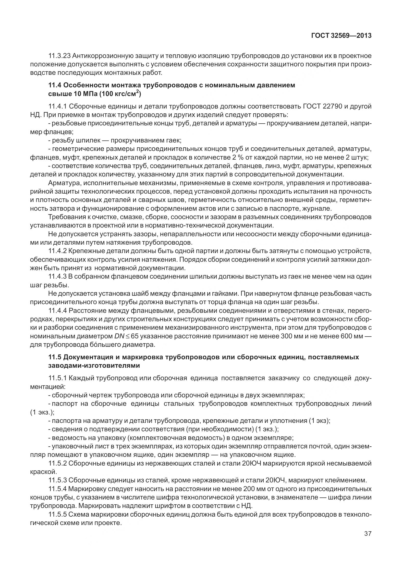 ГОСТ 32569-2013, страница 46