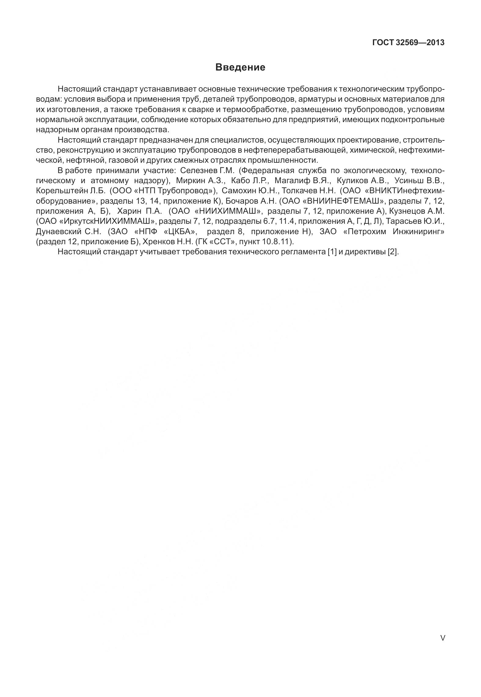 ГОСТ 32569-2013, страница 5