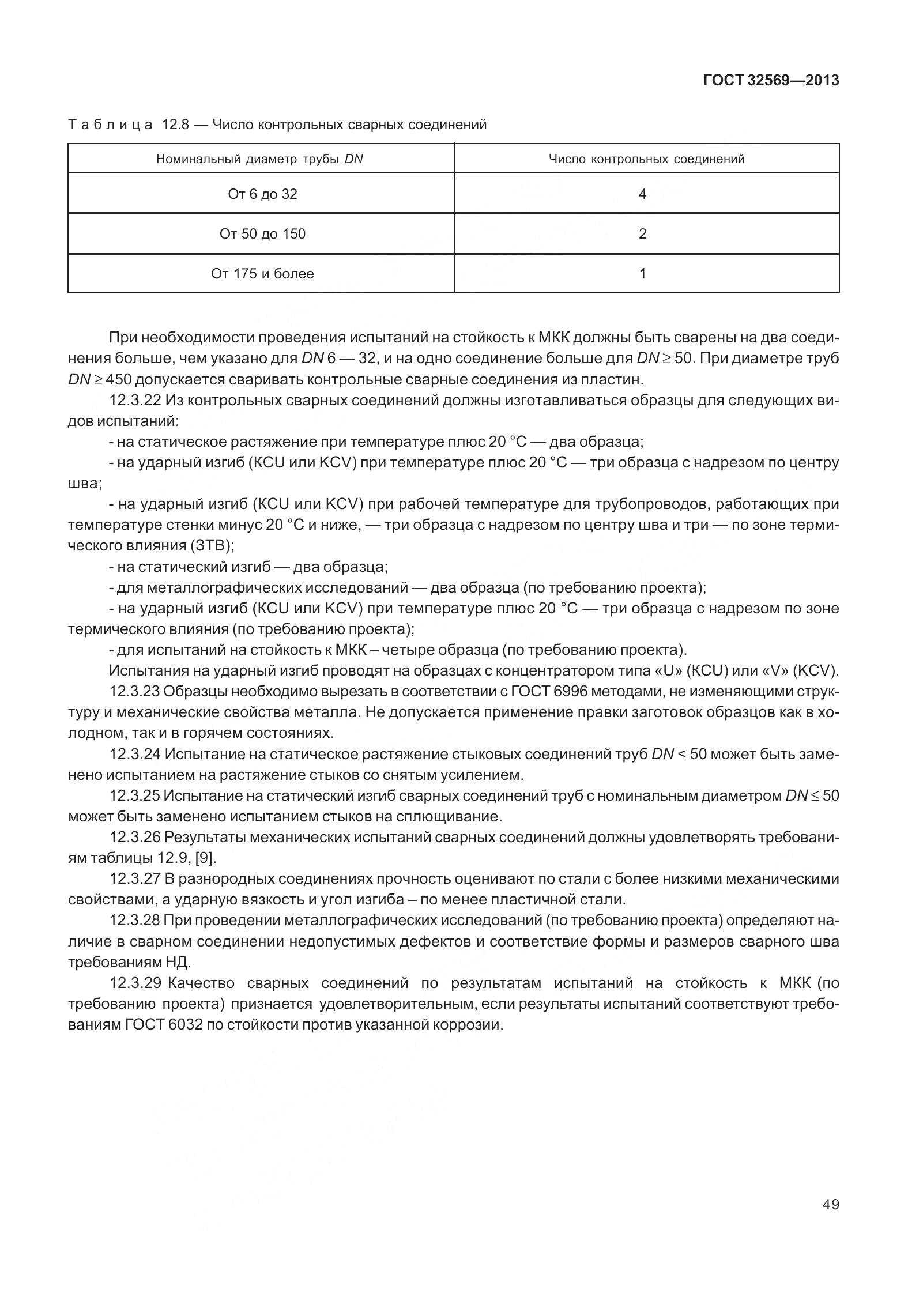 ГОСТ 32569-2013, страница 58