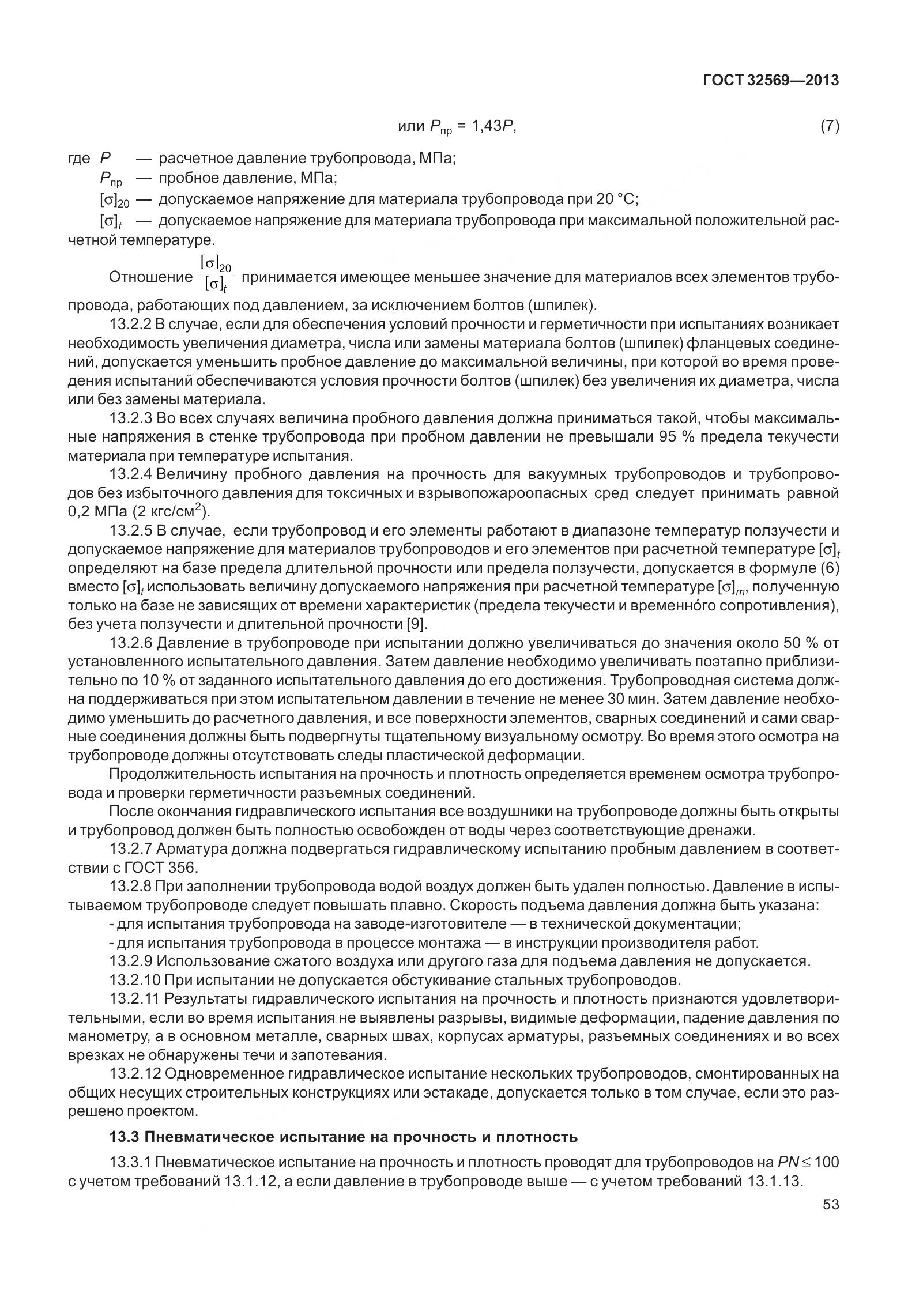 ГОСТ 32569-2013, страница 62