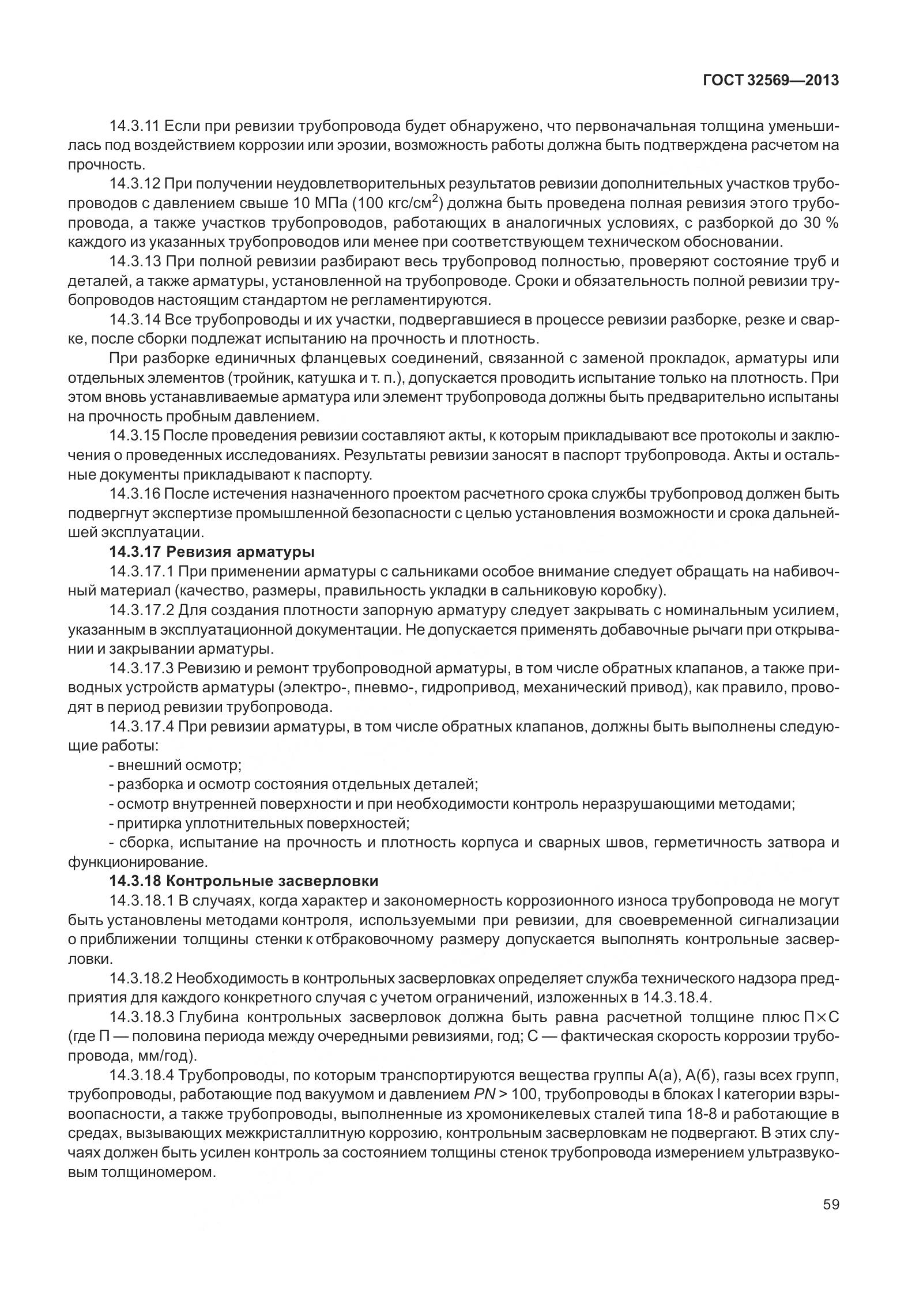 ГОСТ 32569-2013, страница 68