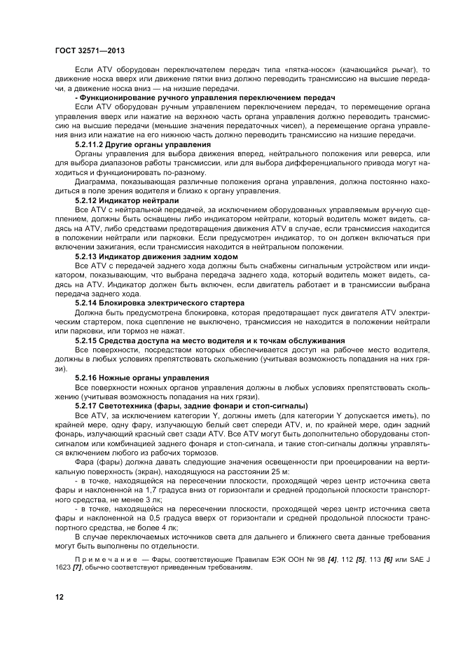 ГОСТ 32571-2013, страница 20