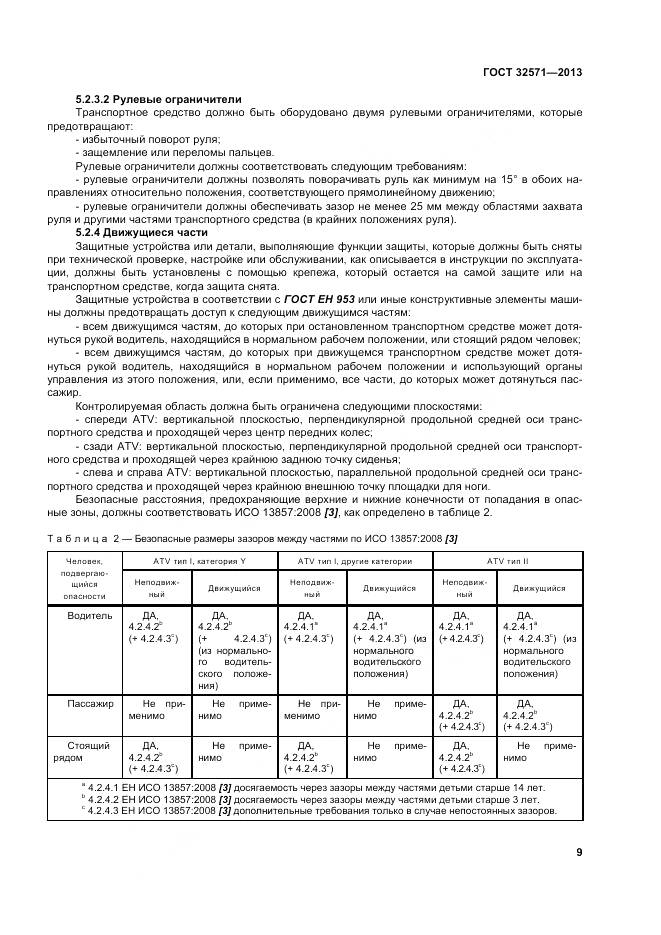 ГОСТ 32571-2013, страница 18