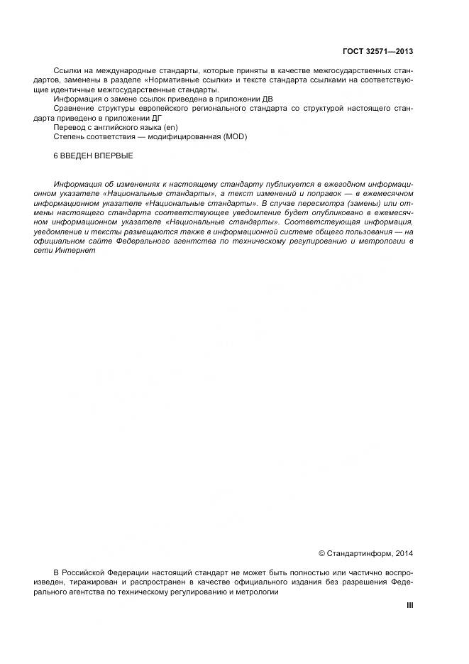 ГОСТ 32571-2013, страница 3