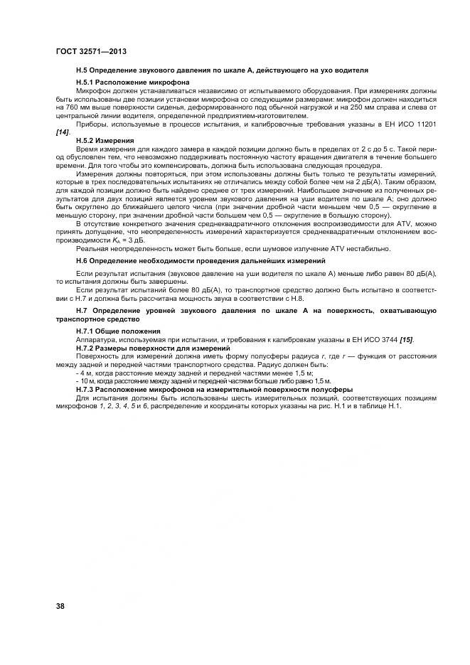 ГОСТ 32571-2013, страница 47