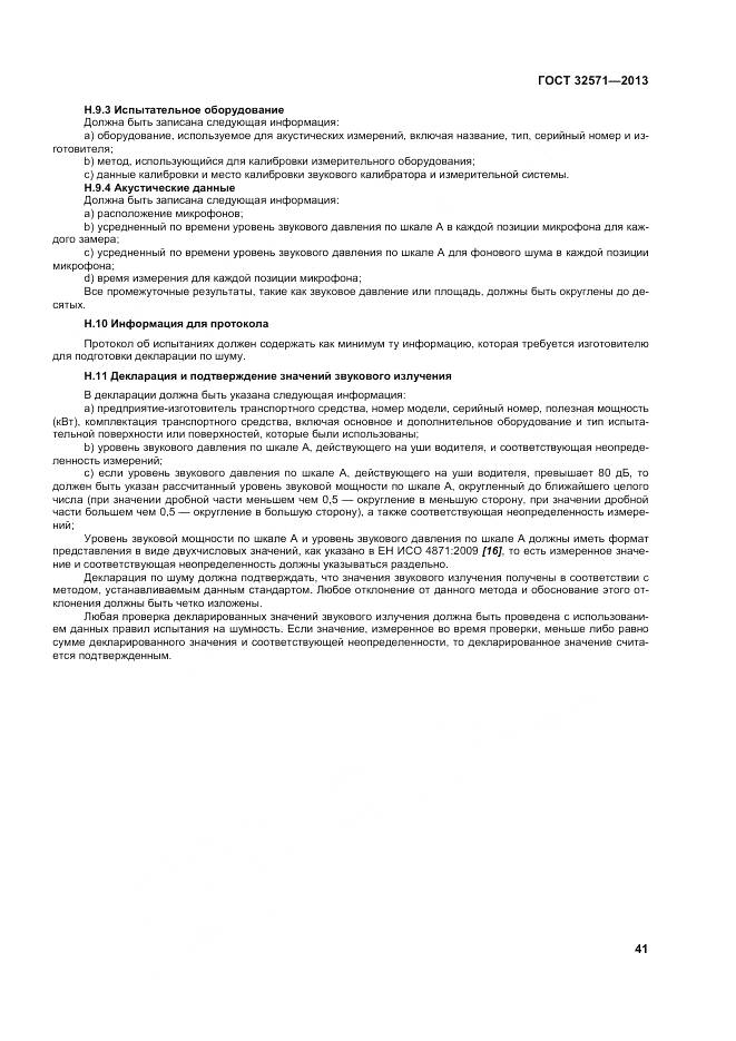 ГОСТ 32571-2013, страница 50