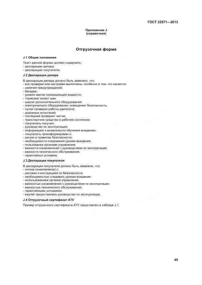 ГОСТ 32571-2013, страница 54