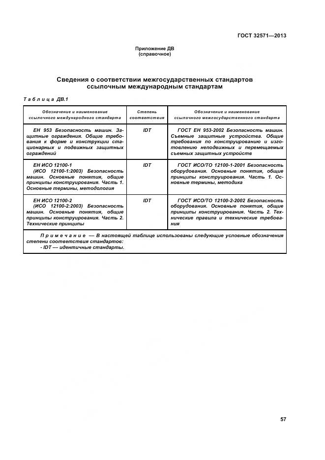 ГОСТ 32571-2013, страница 66