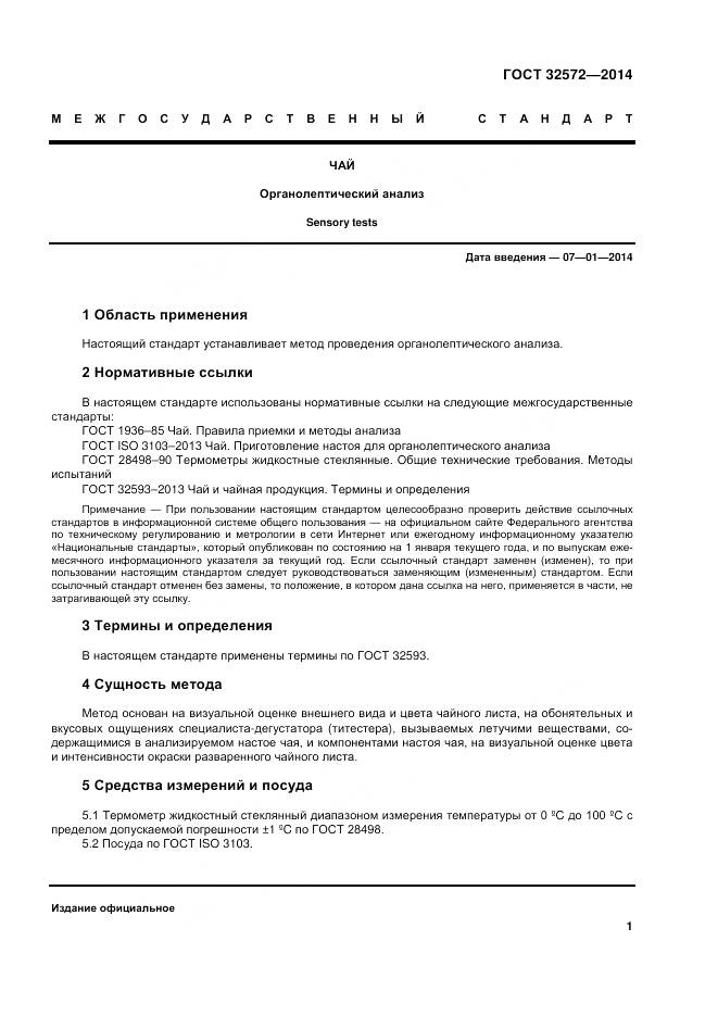 ГОСТ 32572-2013, страница 7