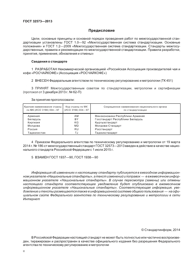 ГОСТ 32573-2013, страница 2