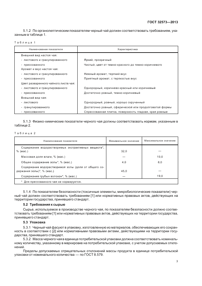 ГОСТ 32573-2013, страница 5