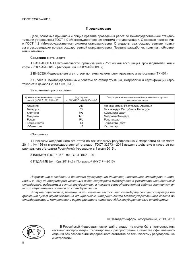 ГОСТ 32573-2013, страница 2