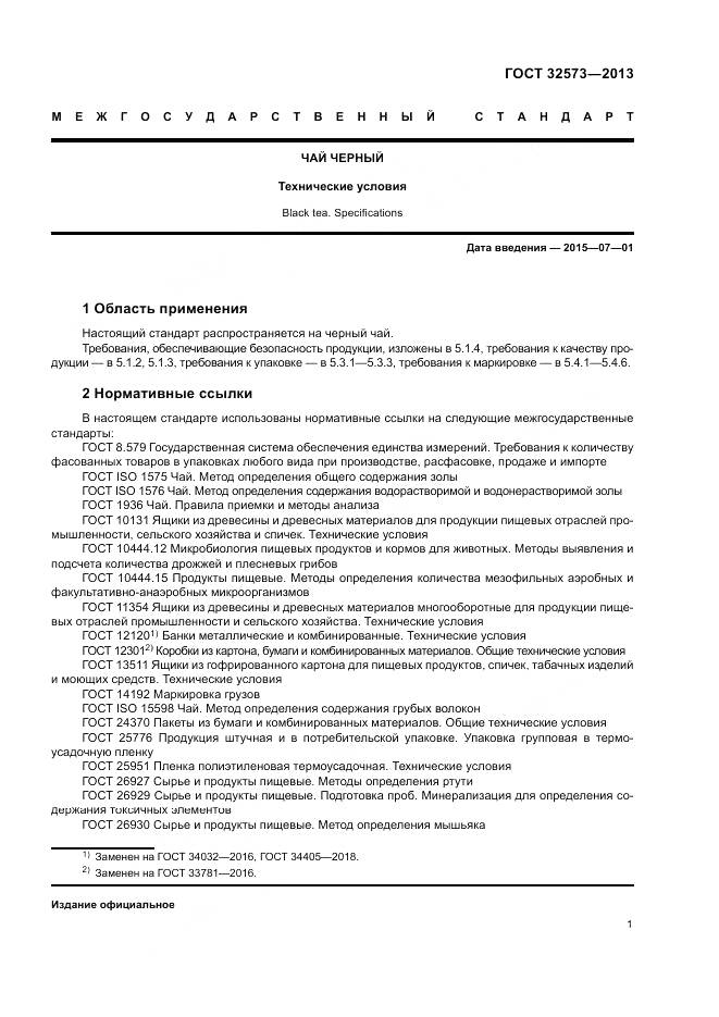 ГОСТ 32573-2013, страница 3