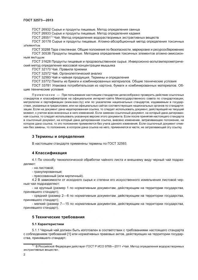ГОСТ 32573-2013, страница 4