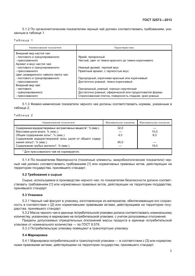 ГОСТ 32573-2013, страница 5
