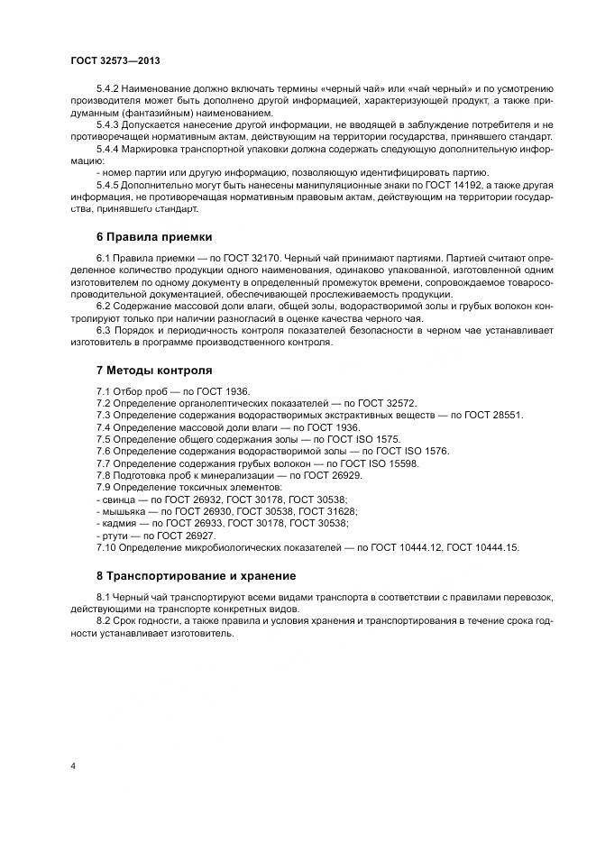 ГОСТ 32573-2013, страница 6
