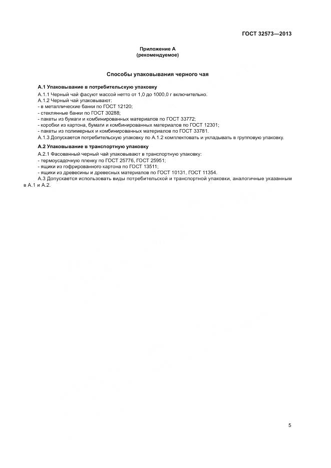 ГОСТ 32573-2013, страница 7