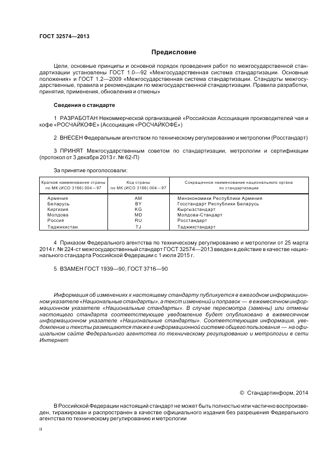 ГОСТ 32574-2013, страница 2