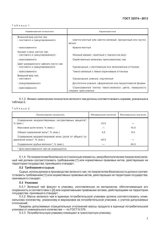 ГОСТ 32574-2013, страница 5
