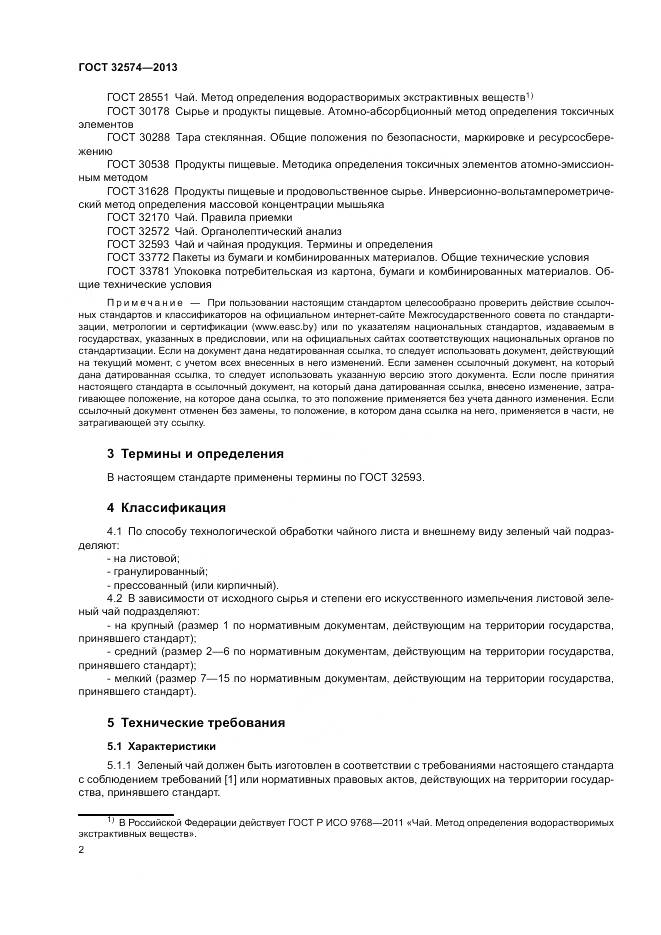 ГОСТ 32574-2013, страница 5