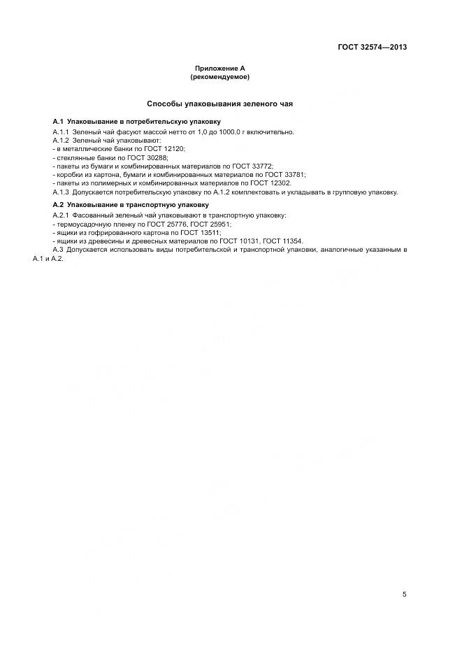 ГОСТ 32574-2013, страница 8