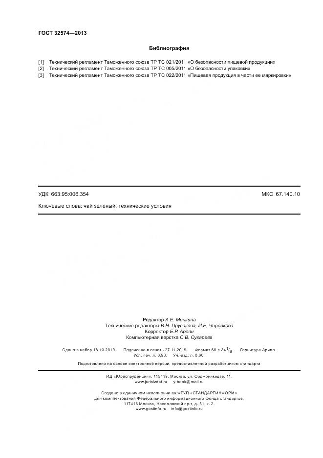 ГОСТ 32574-2013, страница 9