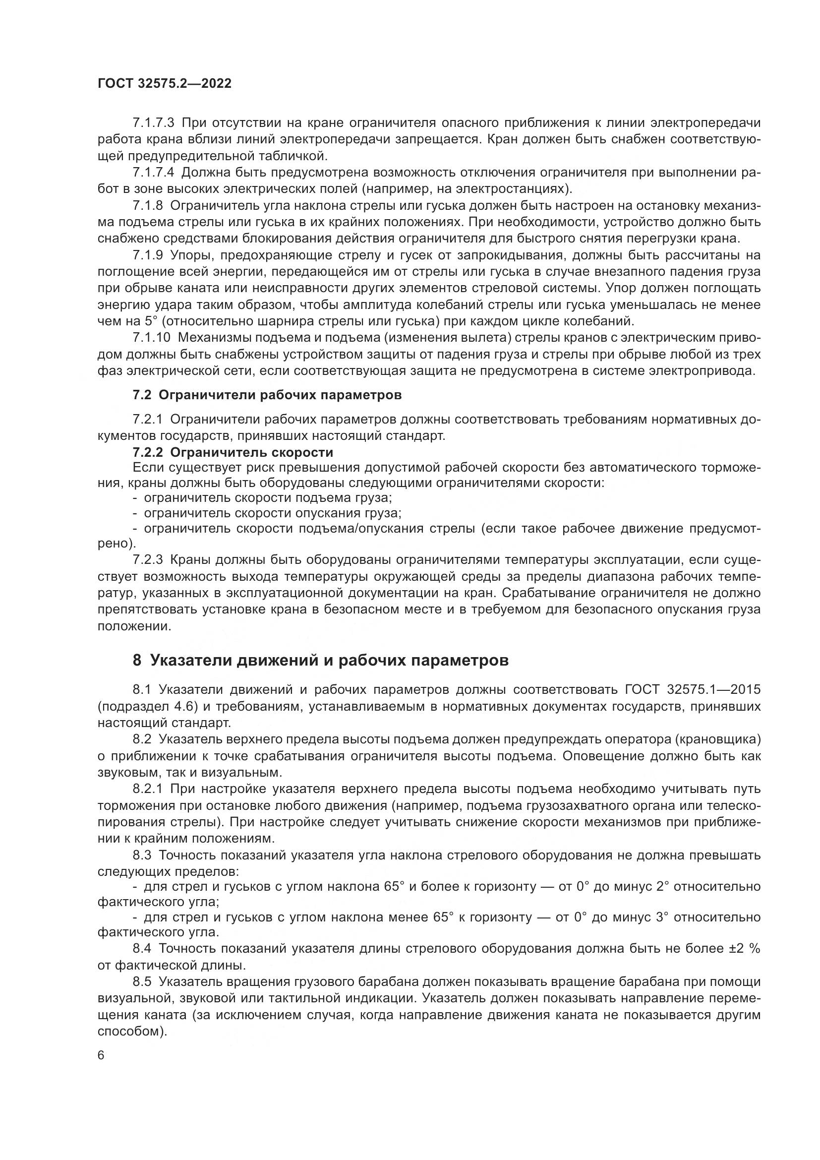 ГОСТ 32575.2-2022, страница 10