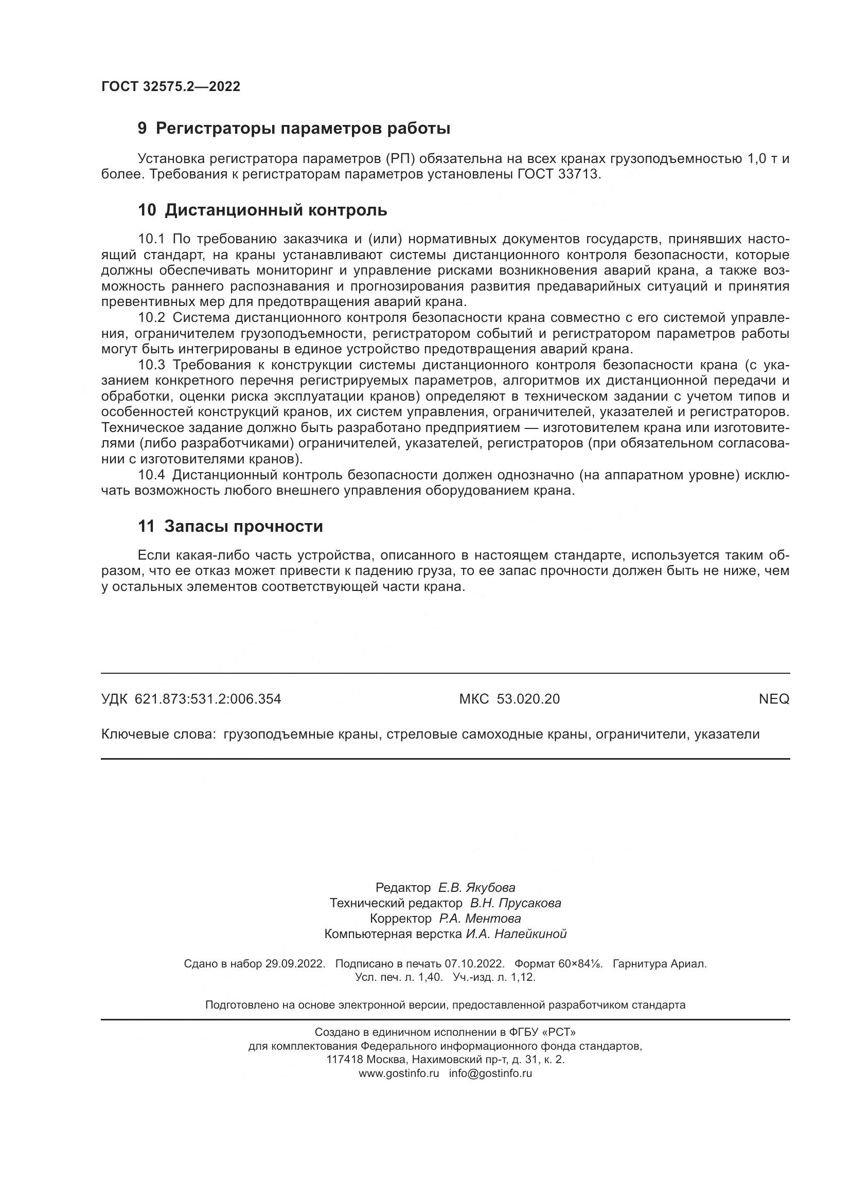 ГОСТ 32575.2-2022, страница 12